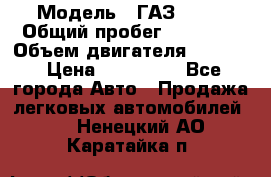  › Модель ­ ГАЗ-3309 › Общий пробег ­ 90 000 › Объем двигателя ­ 4 750 › Цена ­ 587 000 - Все города Авто » Продажа легковых автомобилей   . Ненецкий АО,Каратайка п.